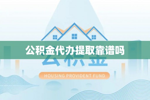 淄川公积金代办提取靠谱吗