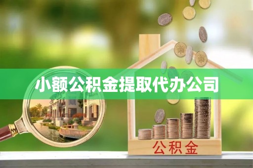 淄川小额公积金提取代办公司