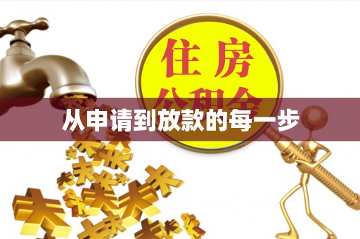 淄川从申请到放款的每一步