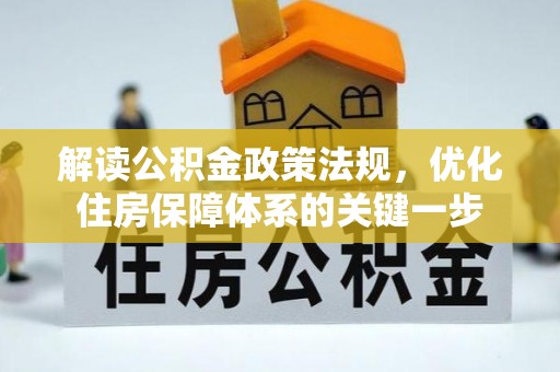 淄川解读公积金政策法规，优化住房保障体系的关键一步