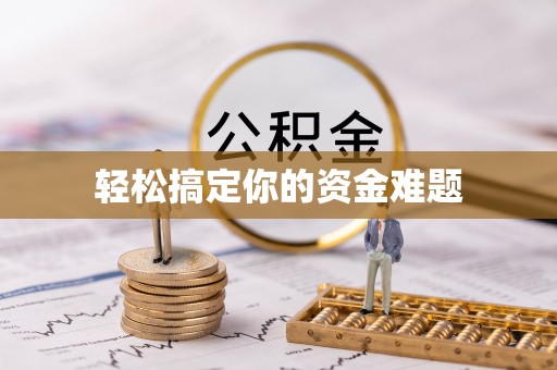 淄川轻松搞定你的资金难题