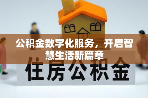 淄川公积金数字化服务，开启智慧生活新篇章