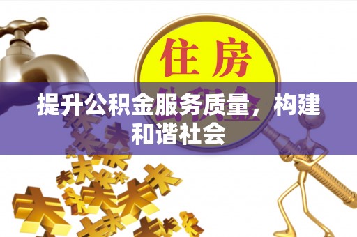 淄川提升公积金服务质量，构建和谐社会