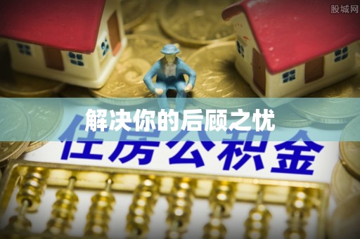 淄川解决你的后顾之忧