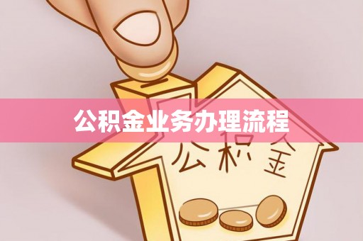 淄川公积金业务办理流程