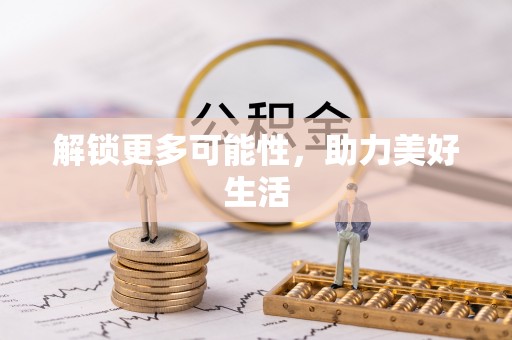 淄川解锁更多可能性，助力美好生活