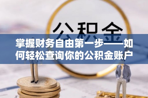 淄川掌握财务自由第一步——如何轻松查询你的公积金账户余额