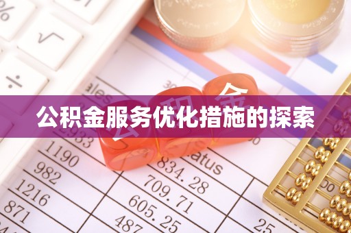 淄川公积金服务优化措施的探索