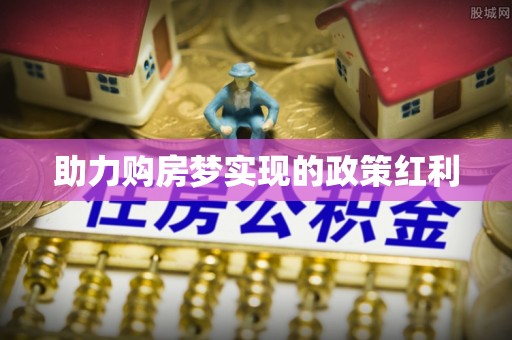 淄川助力购房梦实现的政策红利