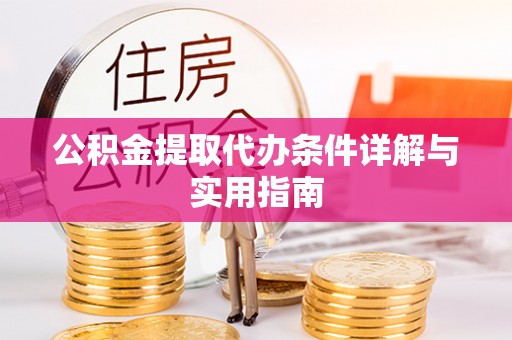 淄川公积金提取代办条件详解与实用指南