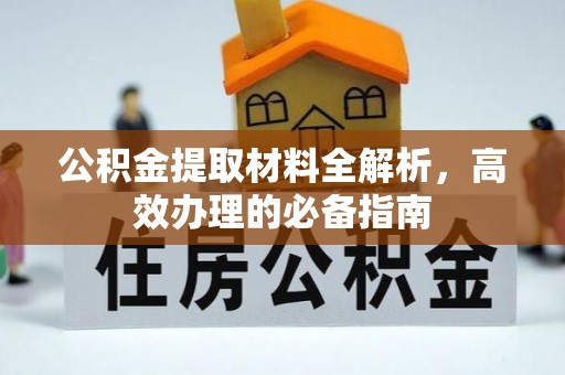 淄川公积金提取材料全解析，高效办理的必备指南