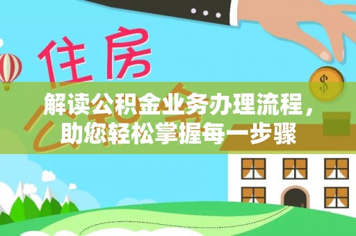 淄川解读公积金业务办理流程，助您轻松掌握每一步骤