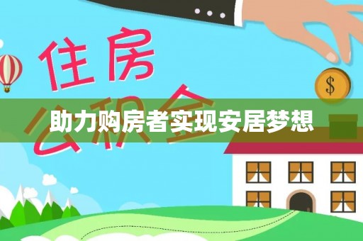 淄川助力购房者实现安居梦想