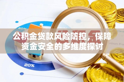 淄川公积金贷款风险防控，保障资金安全的多维度探讨