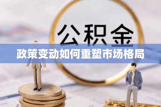 淄川政策变动如何重塑市场格局