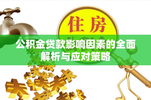 淄川公积金贷款影响因素的全面解析与应对策略