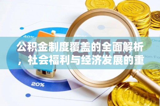 淄川公积金制度覆盖的全面解析，社会福利与经济发展的重要纽带