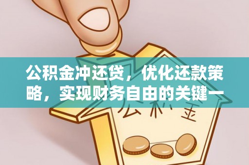 淄川公积金冲还贷，优化还款策略，实现财务自由的关键一步
