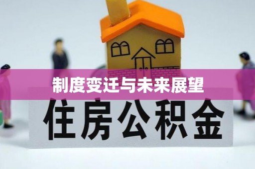 淄川制度变迁与未来展望