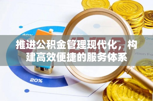 淄川推进公积金管理现代化，构建高效便捷的服务体系