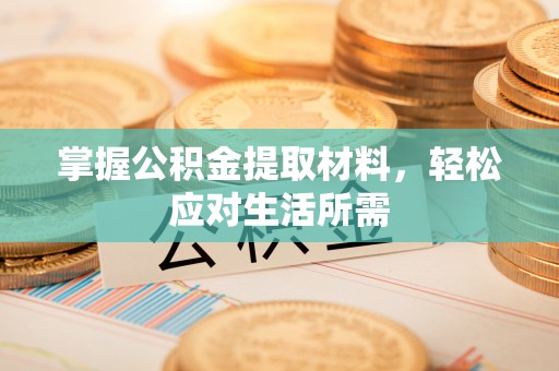 淄川掌握公积金提取材料，轻松应对生活所需