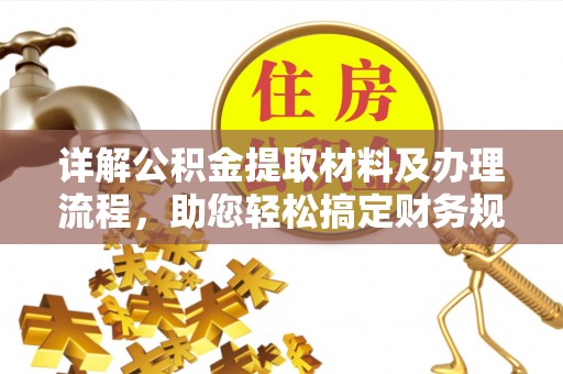 淄川详解公积金提取材料及办理流程，助您轻松搞定财务规划
