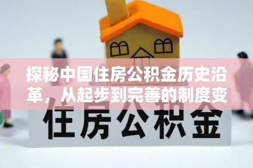 淄川探秘中国住房公积金历史沿革，从起步到完善的制度变迁