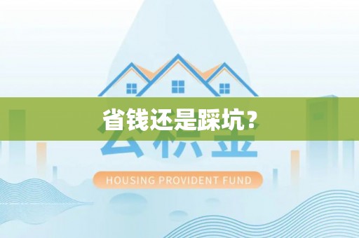 淄川省钱还是踩坑？