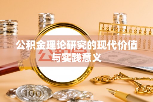 淄川公积金理论研究的现代价值与实践意义