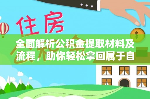 淄川全面解析公积金提取材料及流程，助你轻松拿回属于自己的钱