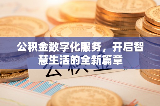 淄川公积金数字化服务，开启智慧生活的全新篇章
