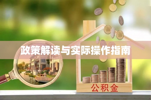 淄川政策解读与实际操作指南