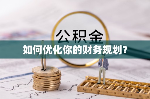 淄川如何优化你的财务规划？