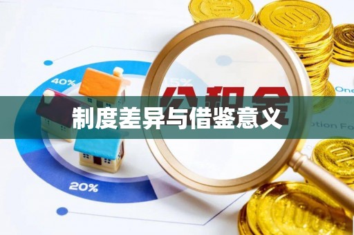 淄川制度差异与借鉴意义