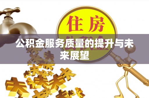 淄川公积金服务质量的提升与未来展望