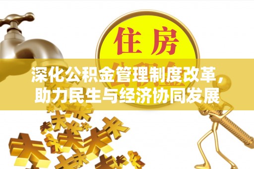 淄川深化公积金管理制度改革，助力民生与经济协同发展