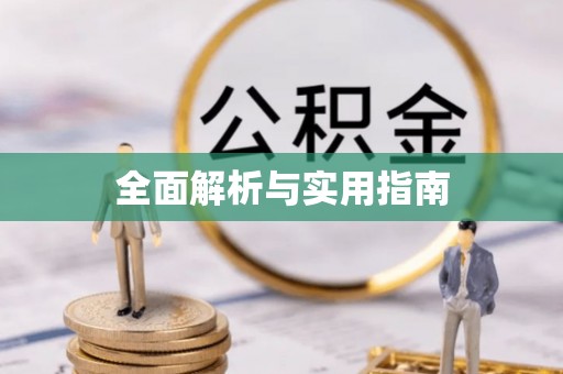 淄川全面解析与实用指南