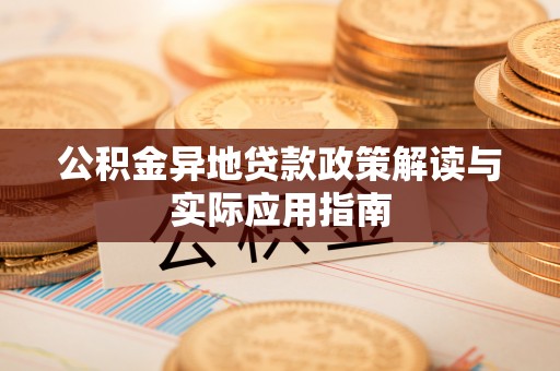 淄川公积金异地贷款政策解读与实际应用指南