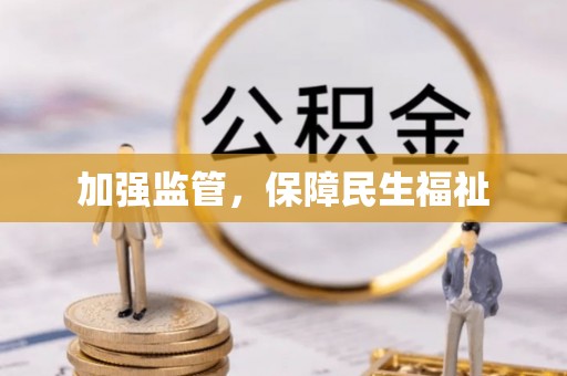 淄川加强监管，保障民生福祉