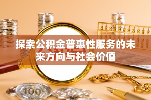 淄川探索公积金普惠性服务的未来方向与社会价值