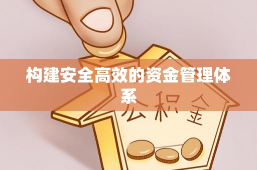 淄川构建安全高效的资金管理体系