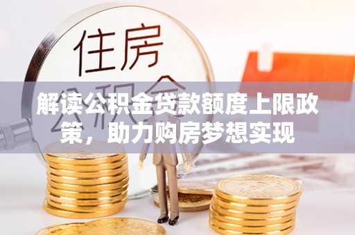 淄川解读公积金贷款额度上限政策，助力购房梦想实现