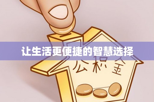 淄川让生活更便捷的智慧选择