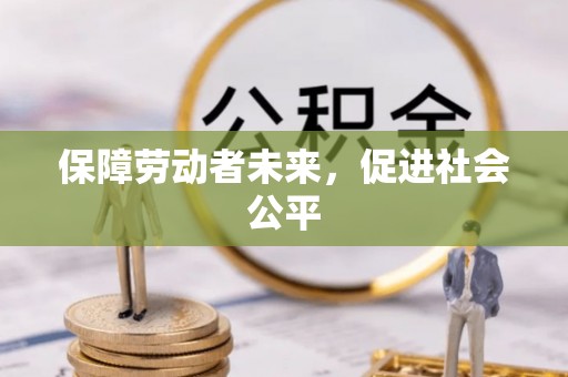 淄川保障劳动者未来，促进社会公平