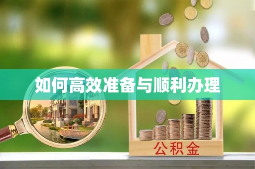 淄川如何高效准备与顺利办理