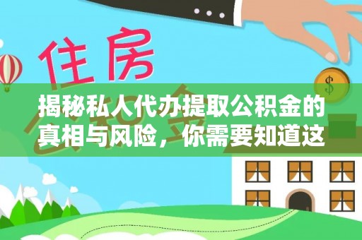 淄川揭秘私人代办提取公积金的真相与风险，你需要知道这些！