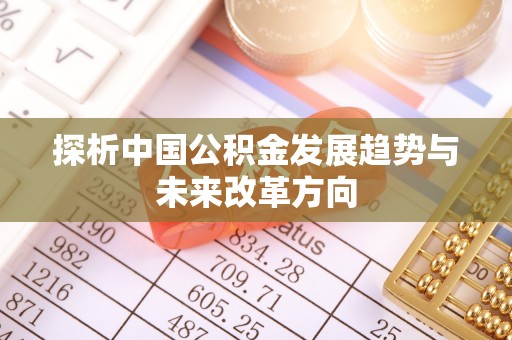 淄川探析中国公积金发展趋势与未来改革方向