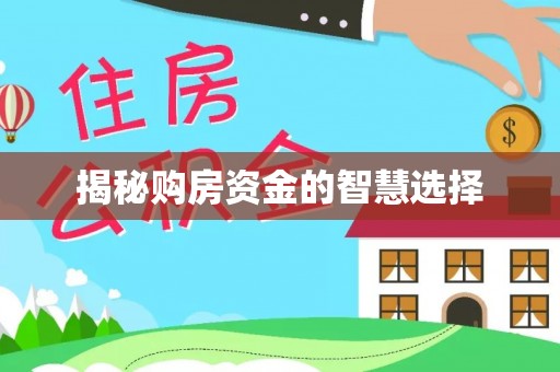 淄川揭秘购房资金的智慧选择
