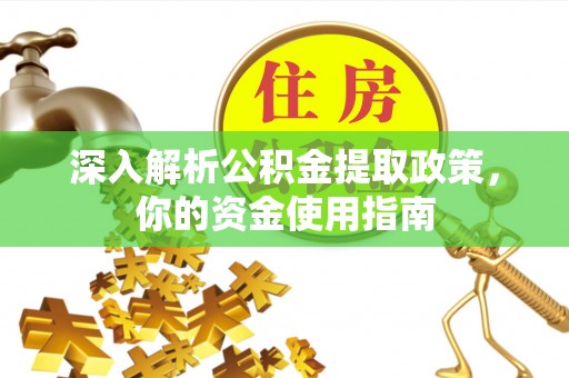 淄川深入解析公积金提取政策，你的资金使用指南