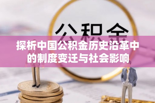淄川探析中国公积金历史沿革中的制度变迁与社会影响